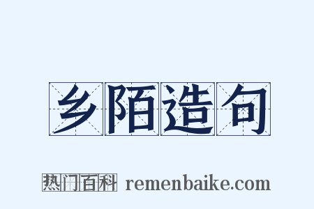 乡陌造句是什么意思的图片